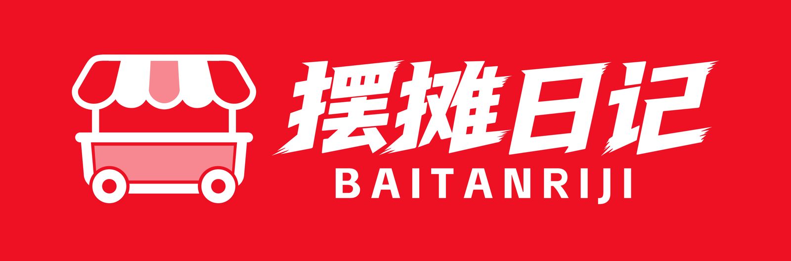 摆摊日记品牌展示