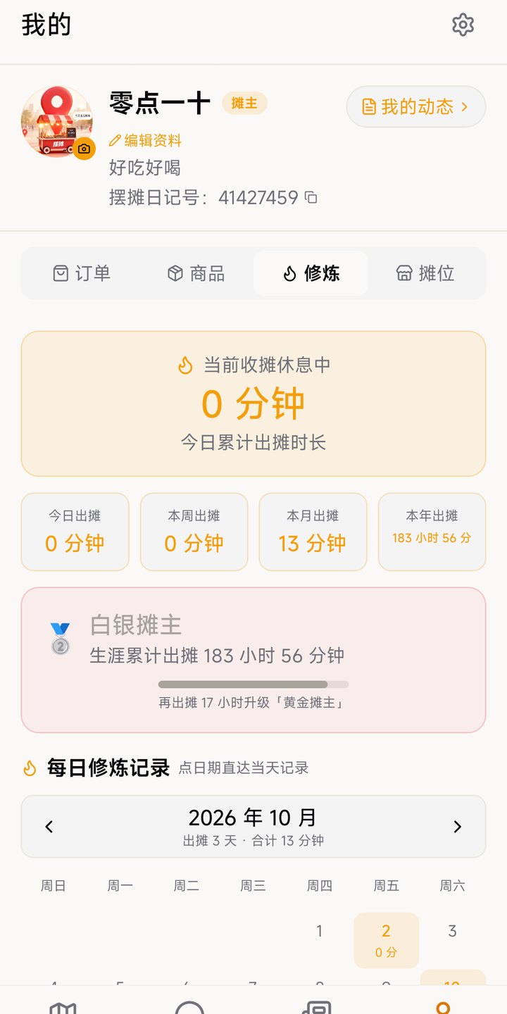 我的页：出摊时长与摊主等级
